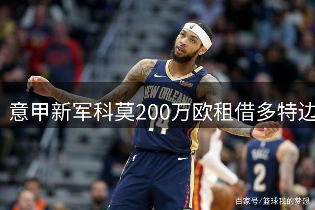 意甲新军科莫200万欧租借多特边卫 含2000万买断条款